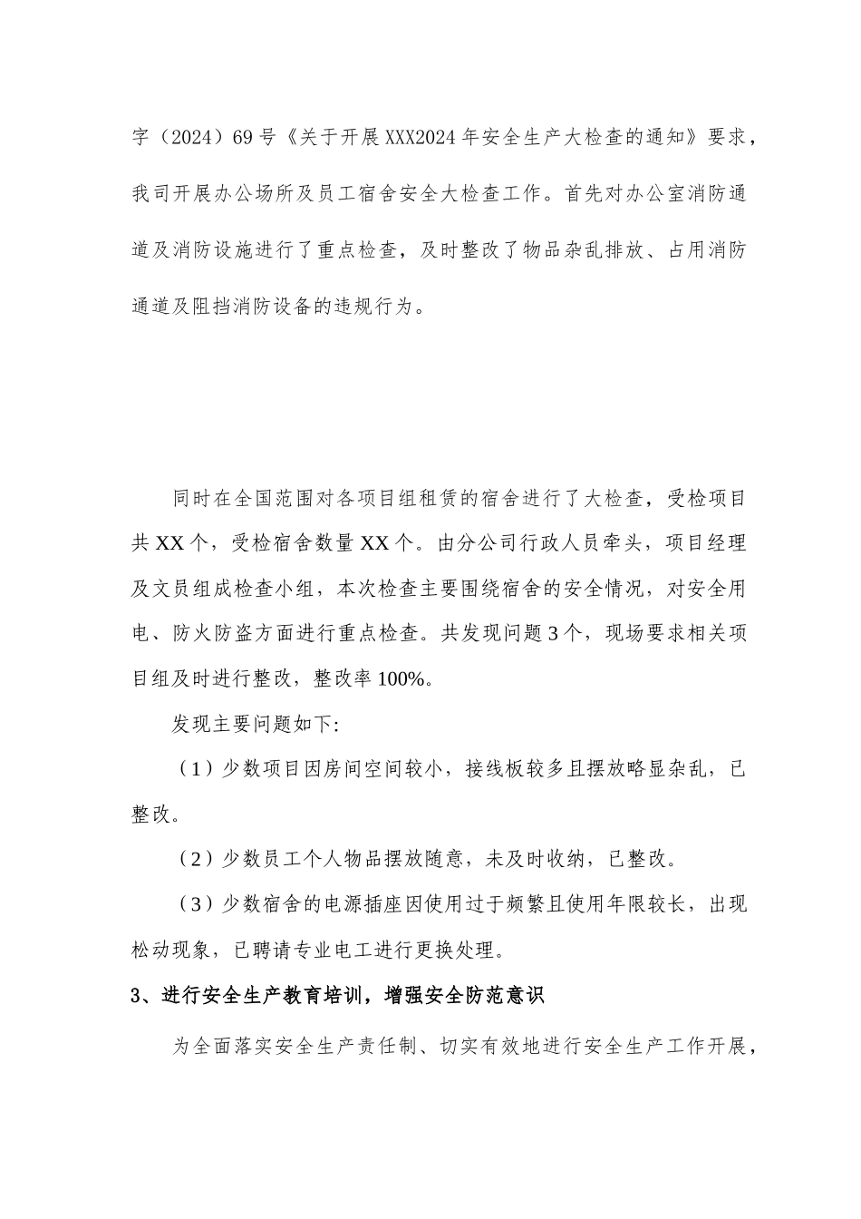 2024年度安全生产年度工作总结和2025年安全生产工作计划.docx_第3页