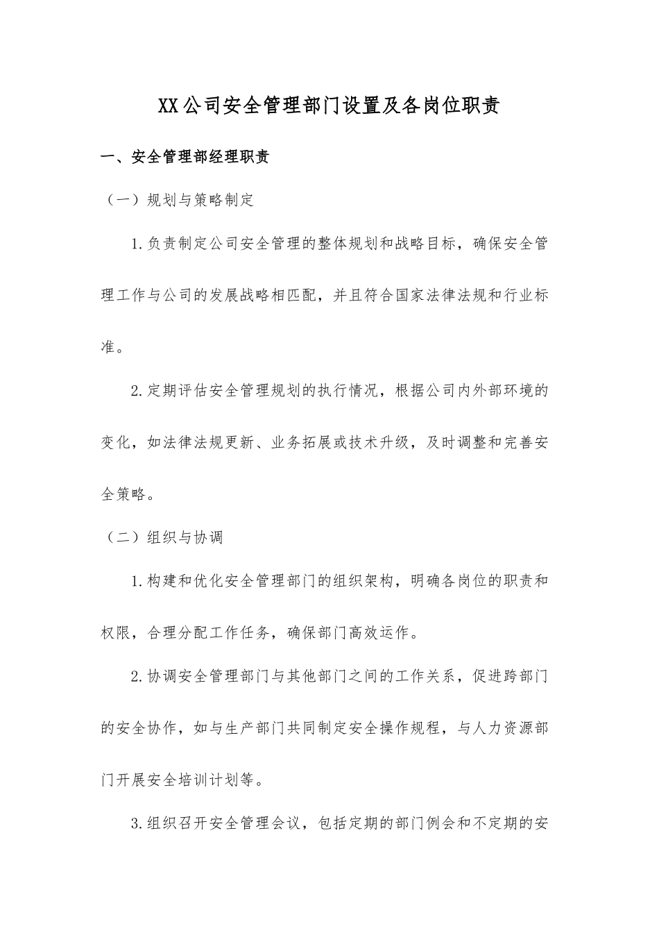 XX公司安全管理部门设置及各岗位职责.docx_第1页