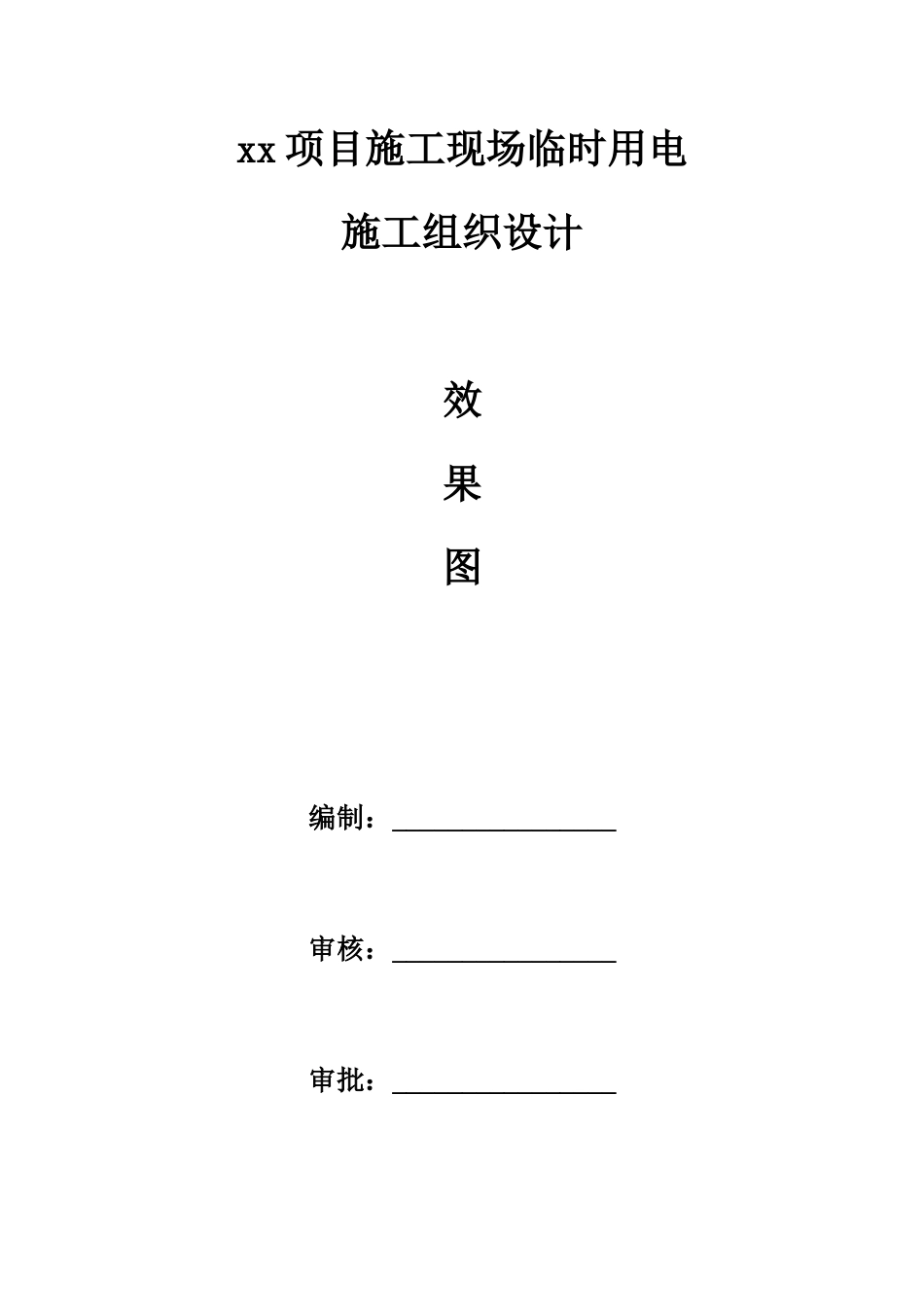 xx项目施工现场临时用电施工组织设计.docx_第1页