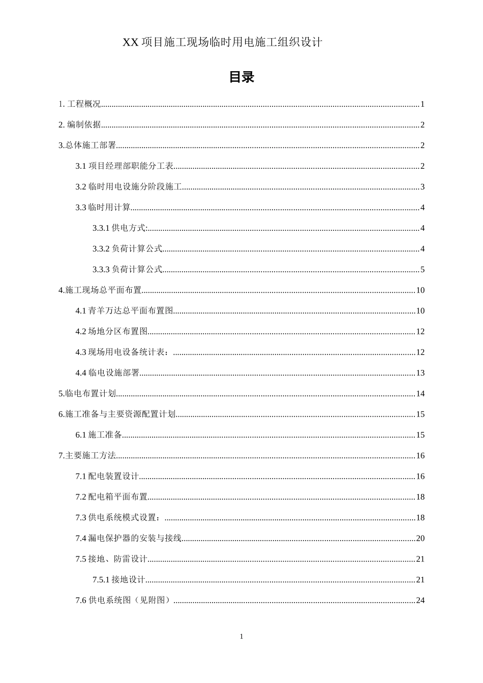xx项目施工现场临时用电施工组织设计.docx_第3页