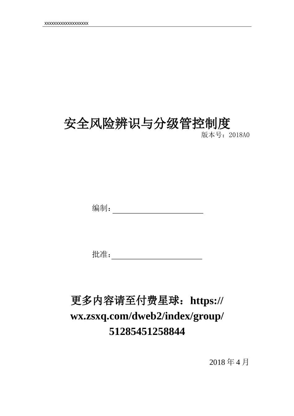 安全风险辨识、分级管控体系文件全套.doc_第1页