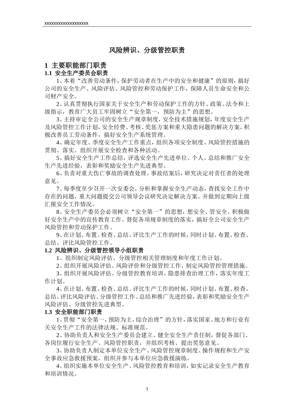 安全风险辨识、分级管控体系文件全套.doc_第3页