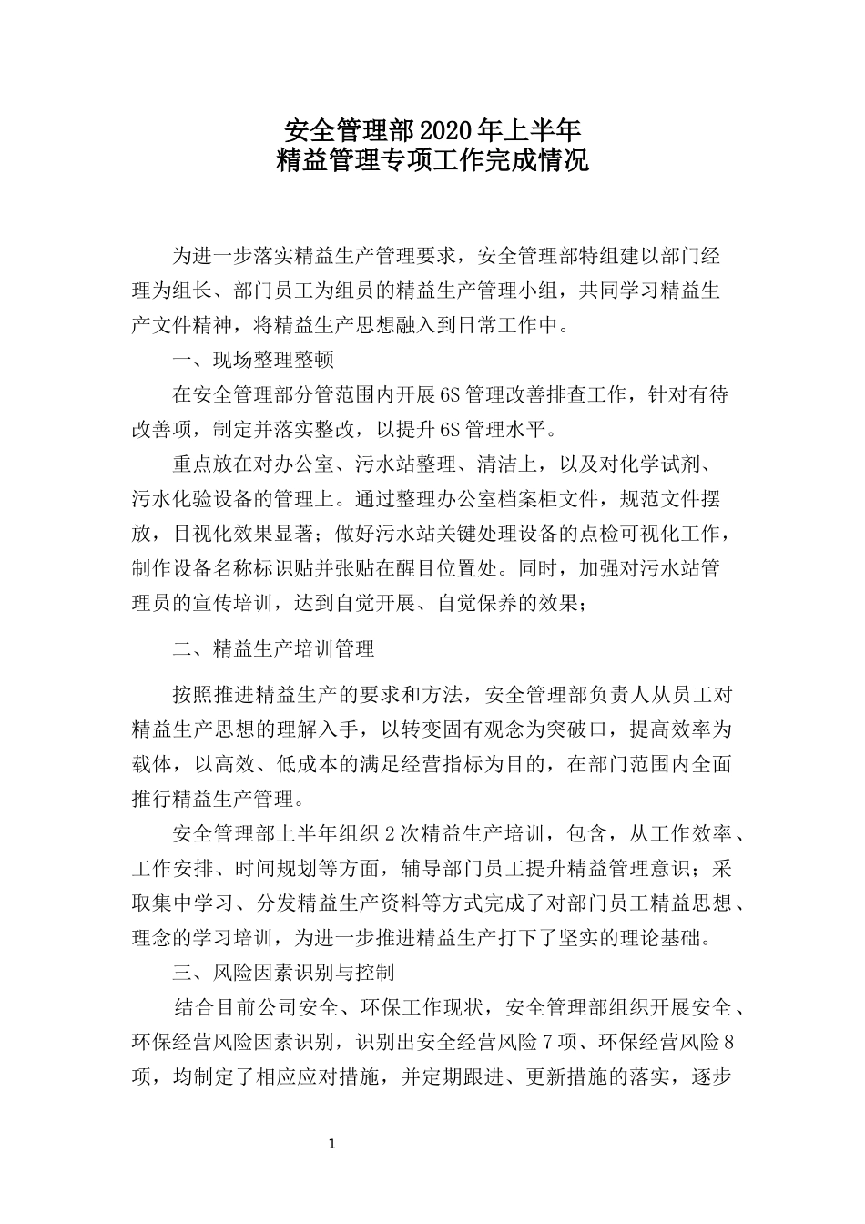 安全管理部-2020年上半年精益生产管理专项工作完成情况.docx_第1页
