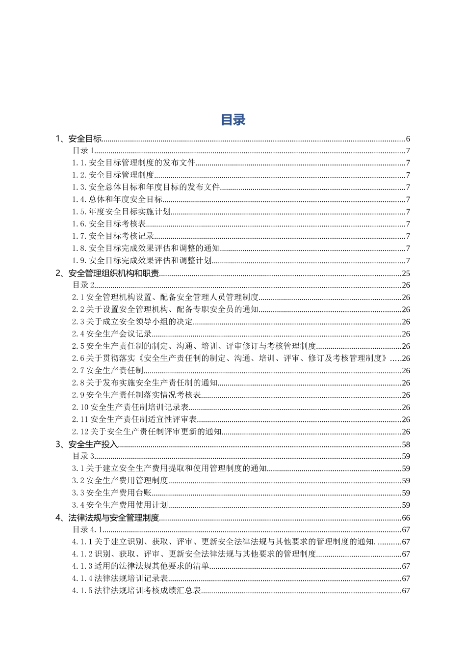 安全生产标准化管理全套资料.doc_第1页