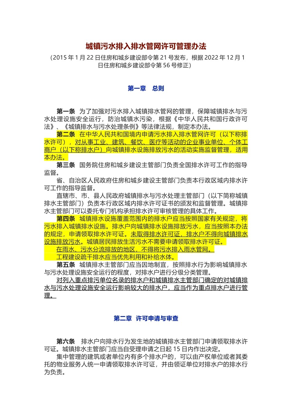 城镇污水排入排水管网许可管理办法.docx_第1页