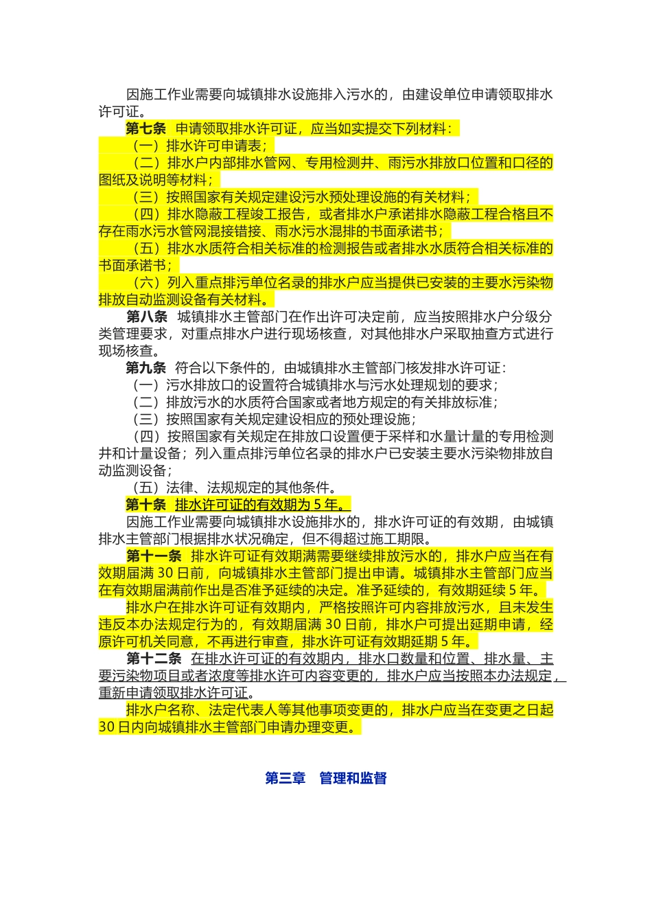 城镇污水排入排水管网许可管理办法.docx_第2页