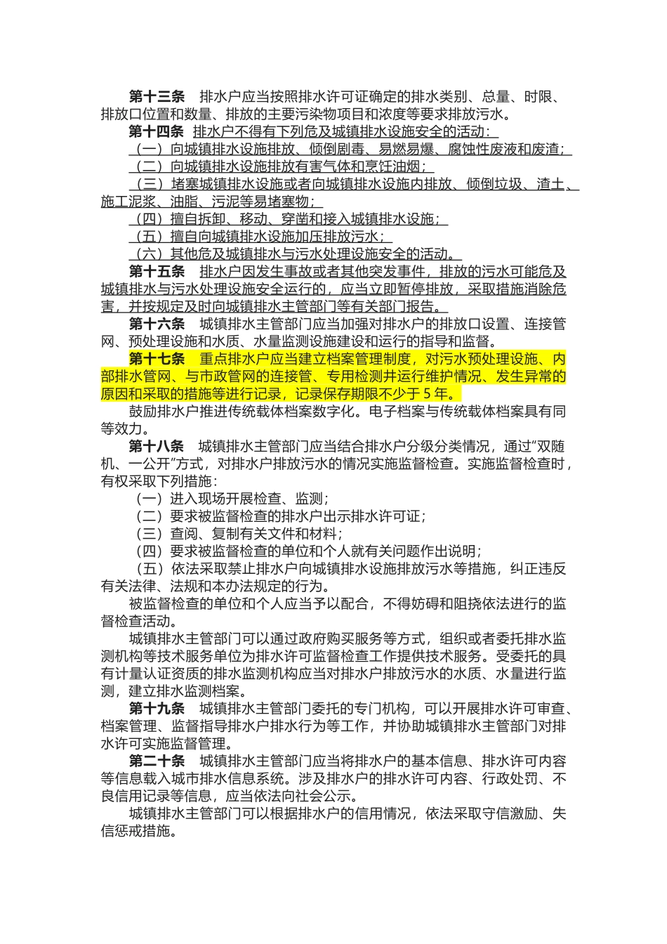 城镇污水排入排水管网许可管理办法.docx_第3页