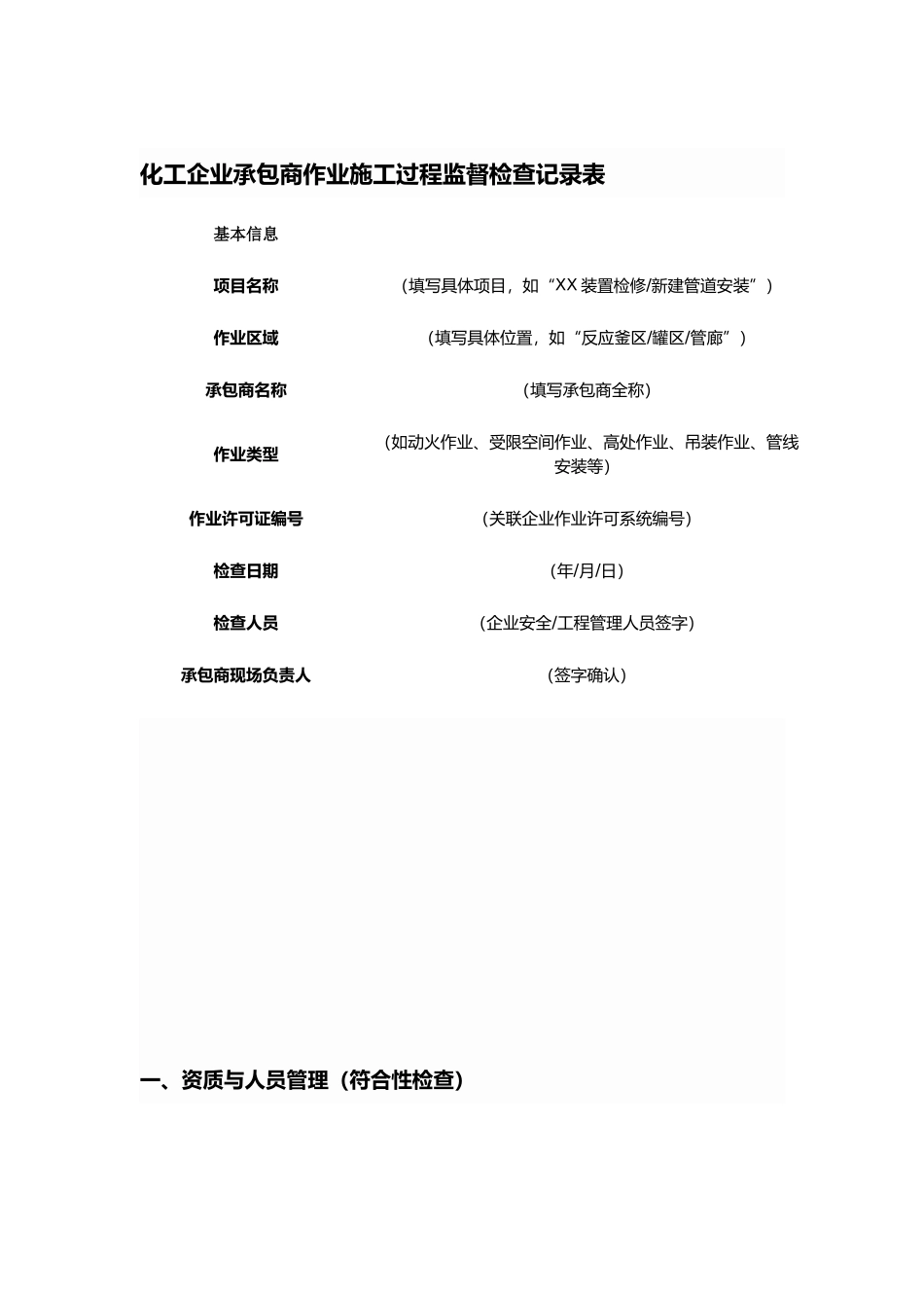 化工企业承包商作业施工过程监督检查记录表.docx_第1页