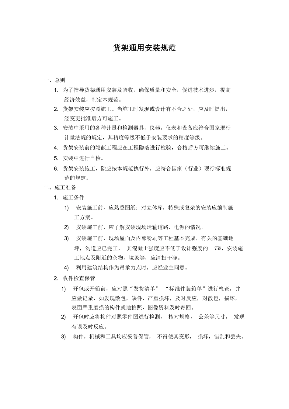 货架安装规范.docx_第1页