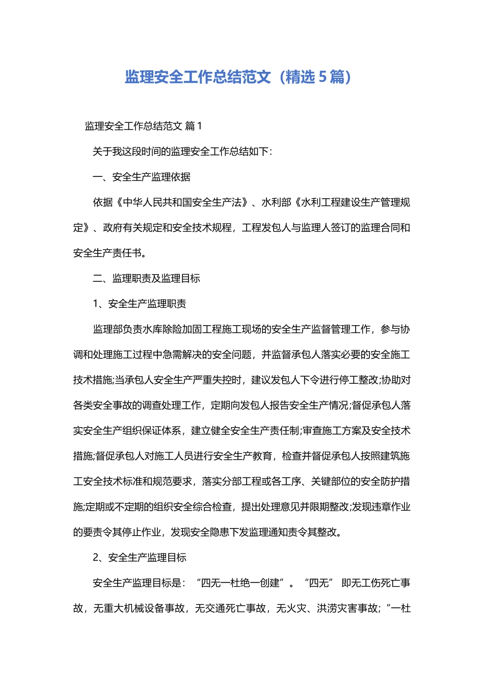 监理安全工作总结范文.docx_第1页