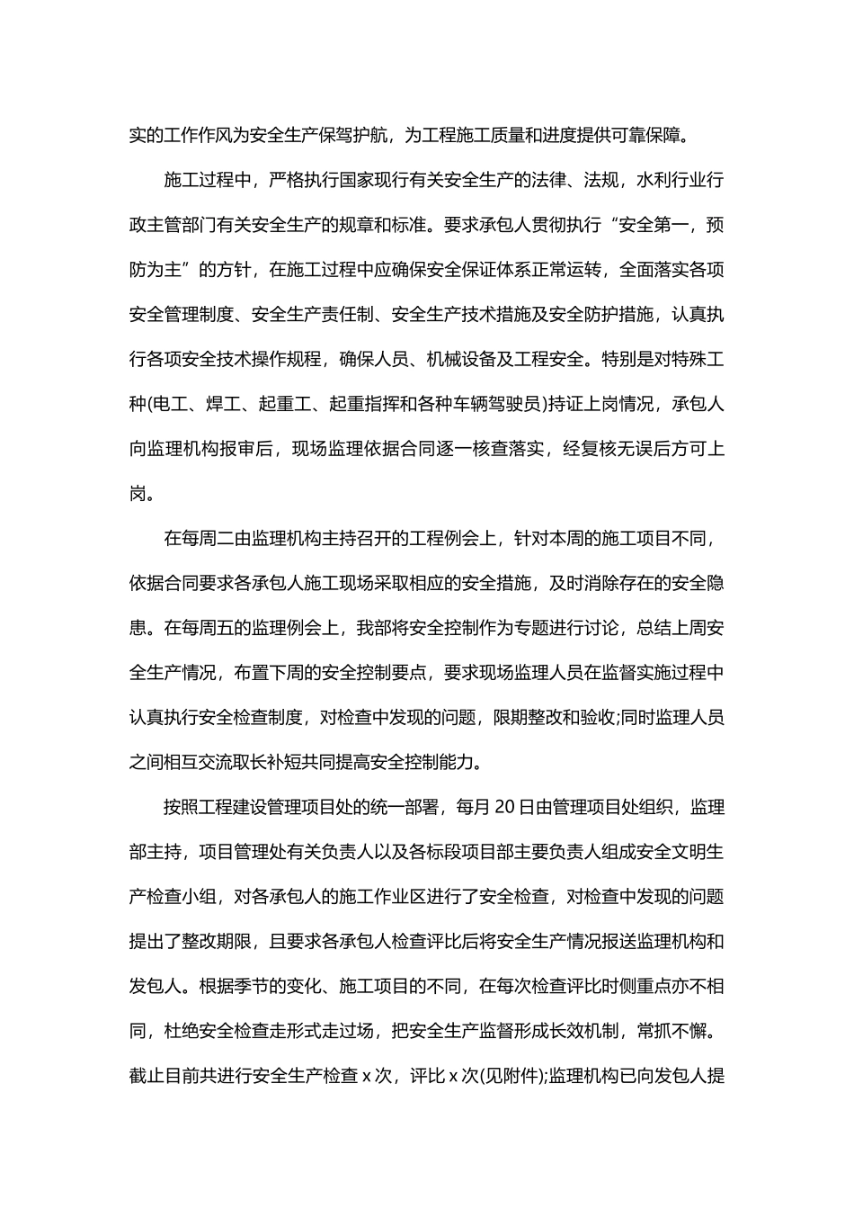 监理安全工作总结范文.docx_第3页
