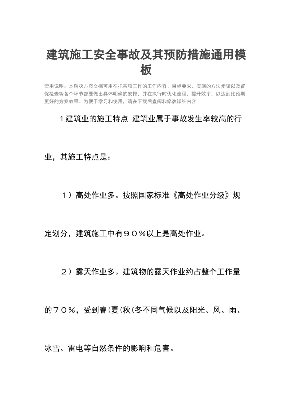 建筑施工安全事故及其预防措施.docx_第1页