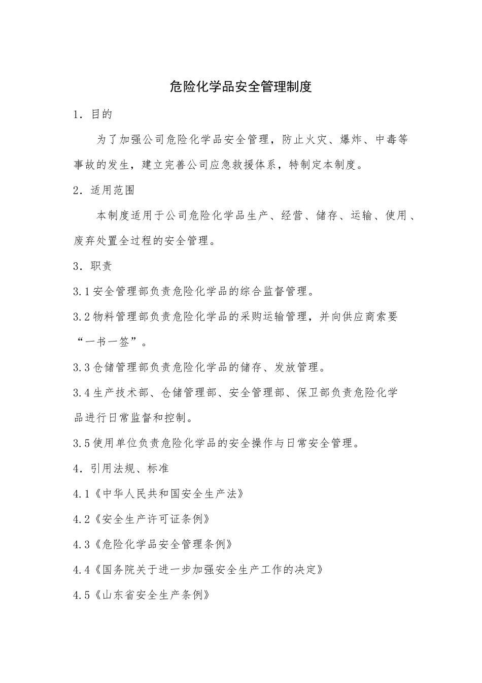 危险化学品安全管理制度.docx_第1页