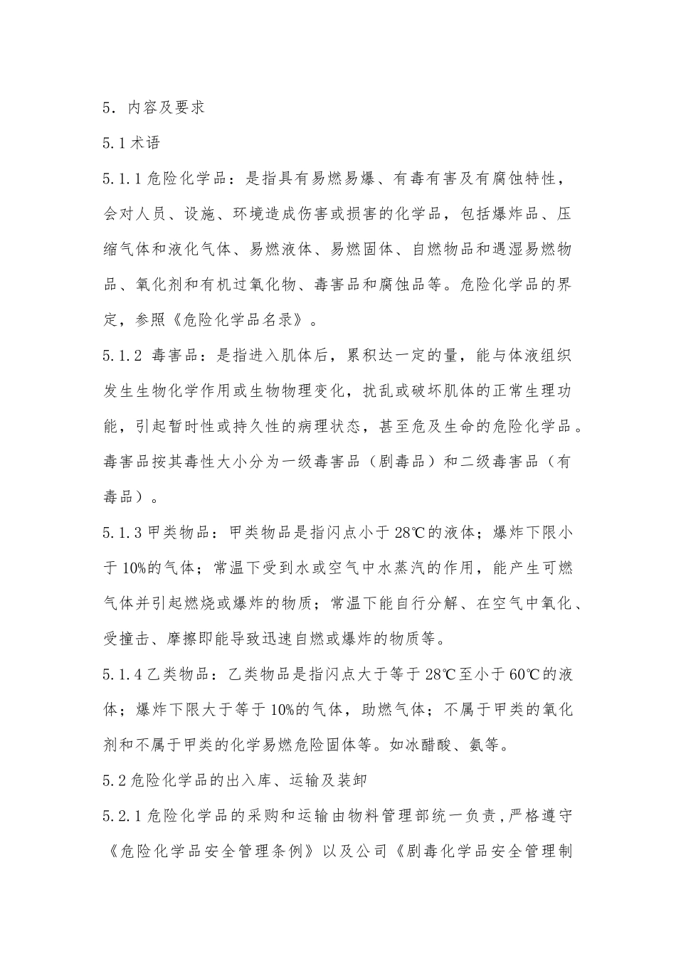 危险化学品安全管理制度.docx_第2页