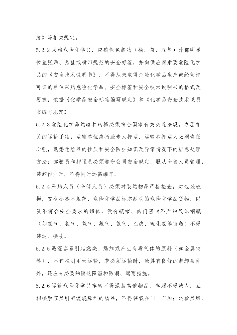 危险化学品安全管理制度.docx_第3页