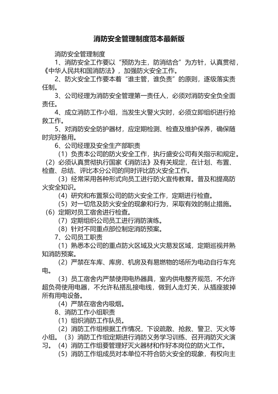 消防安全管理制度范本最新版.docx_第1页