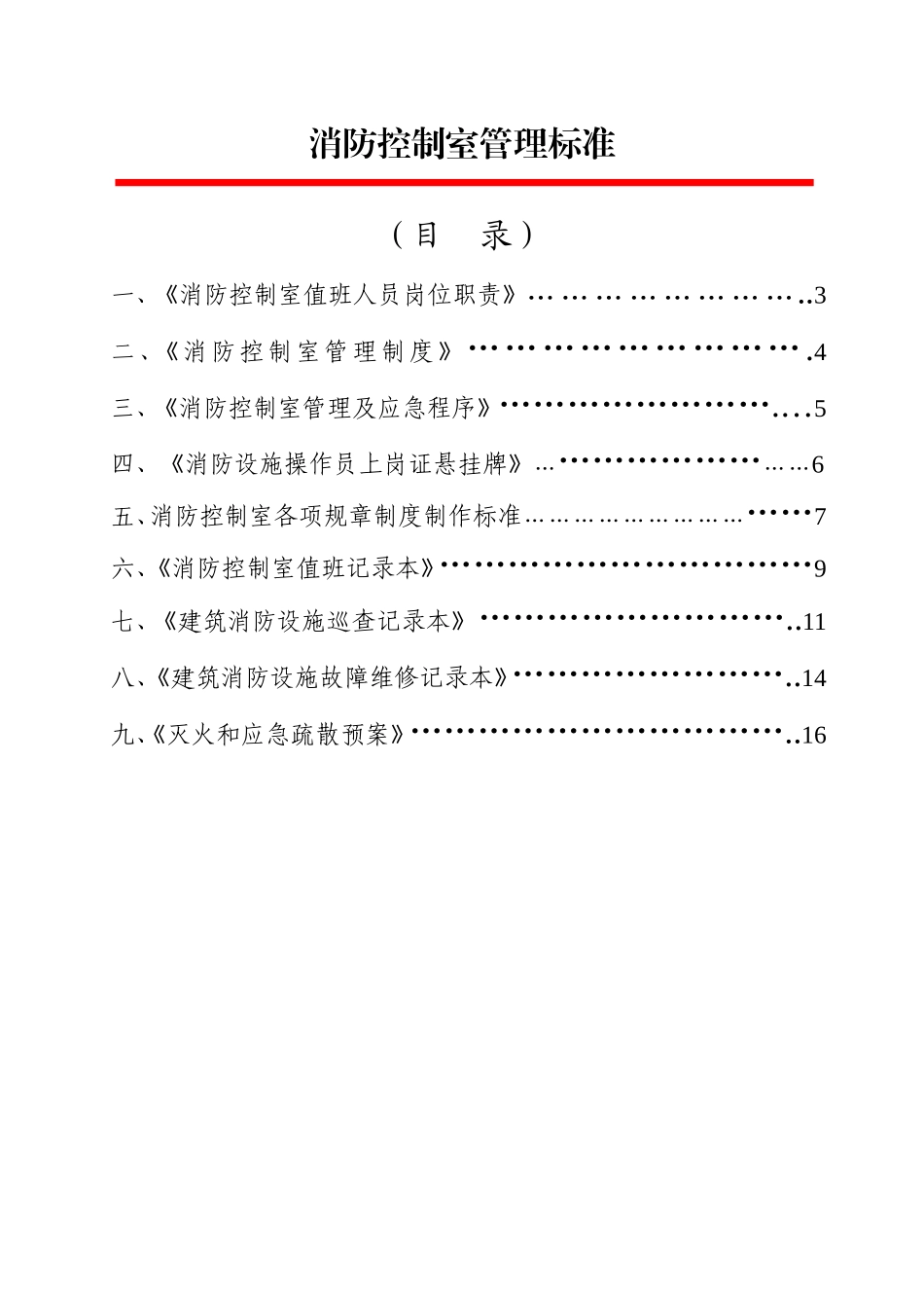 消防控制室管理制度模板.doc_第1页