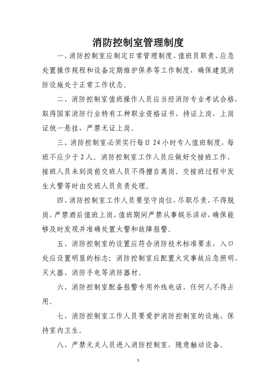 消防控制室管理制度模板.doc_第3页