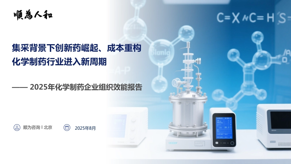 2025化学医药标杆企业组织效能报告.pdf_第1页