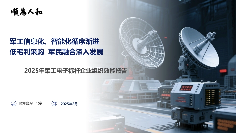 2025军工电子行业组织效能报告.pdf_第1页