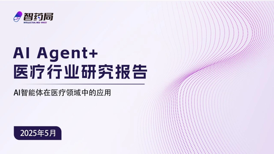 2025年AI Agent+医疗行业研究报告.pdf_第1页
