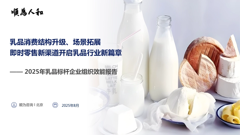 2025年乳品标杆企业组织效能报告.pdf_第1页