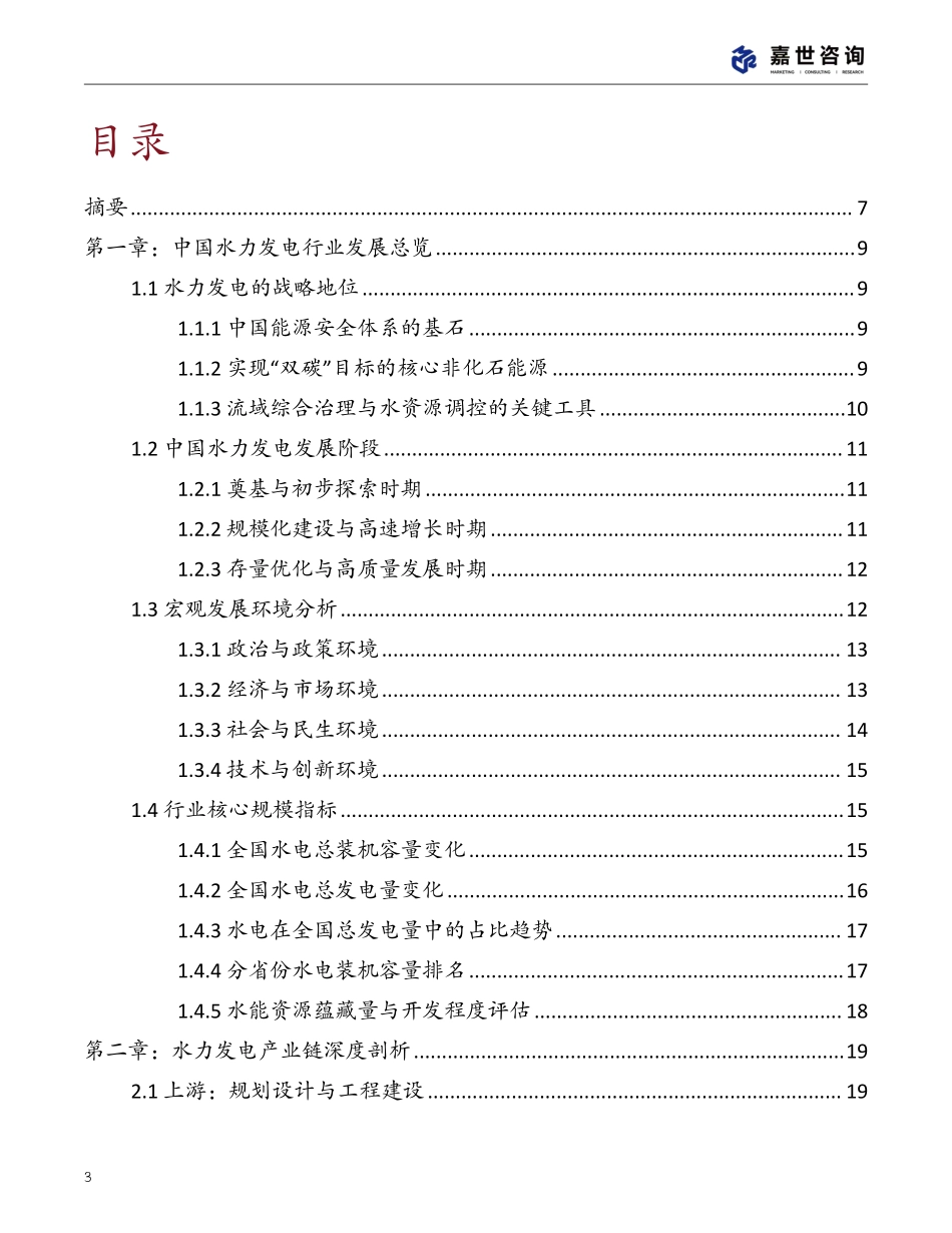 2025年中国水力发电行业现状报告.pdf_第3页