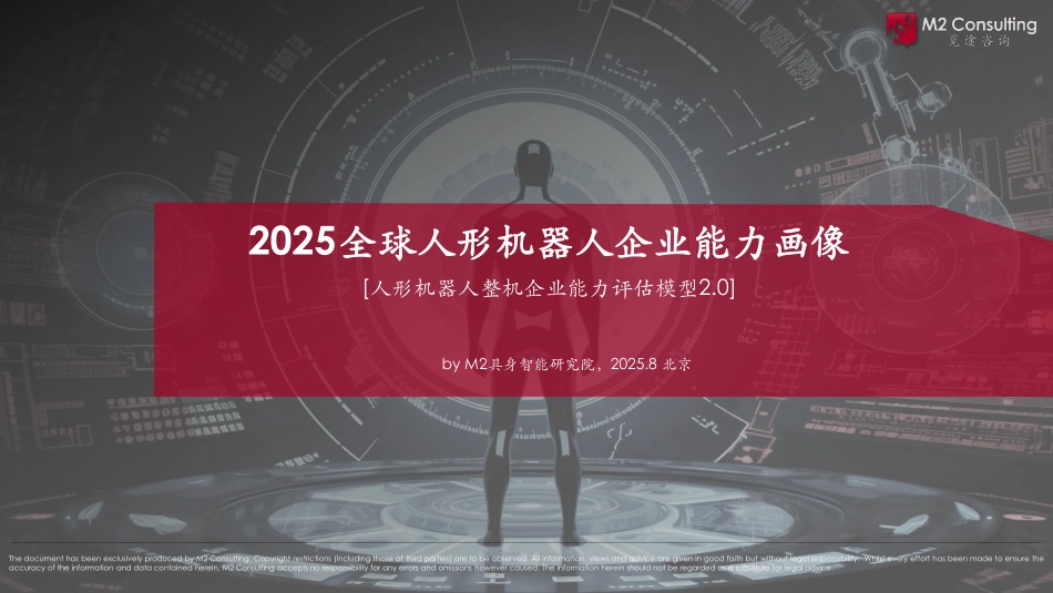 2025全球人形机器人企业能力画像整机能力评估模型.pdf_第1页