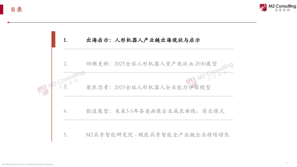 2025全球人形机器人企业能力画像整机能力评估模型.pdf_第2页