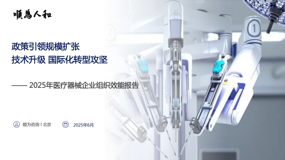 2025医疗器械标杆企业组织效能报告.pdf_第1页
