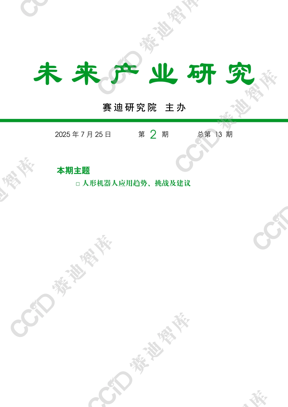 未来产业研究2025年第2期（总第13期）：人形机器人应用趋势、挑战及建议.pdf_第1页
