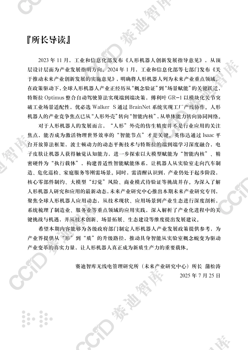 未来产业研究2025年第2期（总第13期）：人形机器人应用趋势、挑战及建议.pdf_第3页