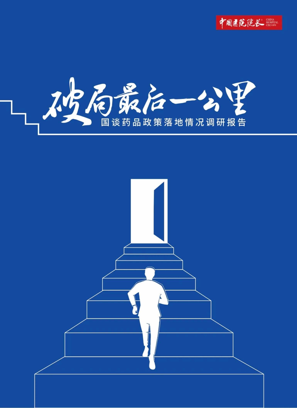中国医院院长2025破局最后一公里国谈药品政策落地情况调研报告.pdf_第1页