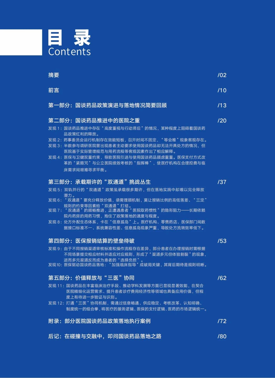 中国医院院长2025破局最后一公里国谈药品政策落地情况调研报告.pdf_第2页