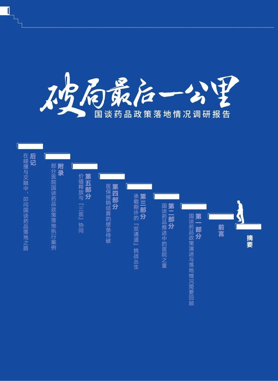 中国医院院长2025破局最后一公里国谈药品政策落地情况调研报告.pdf_第3页