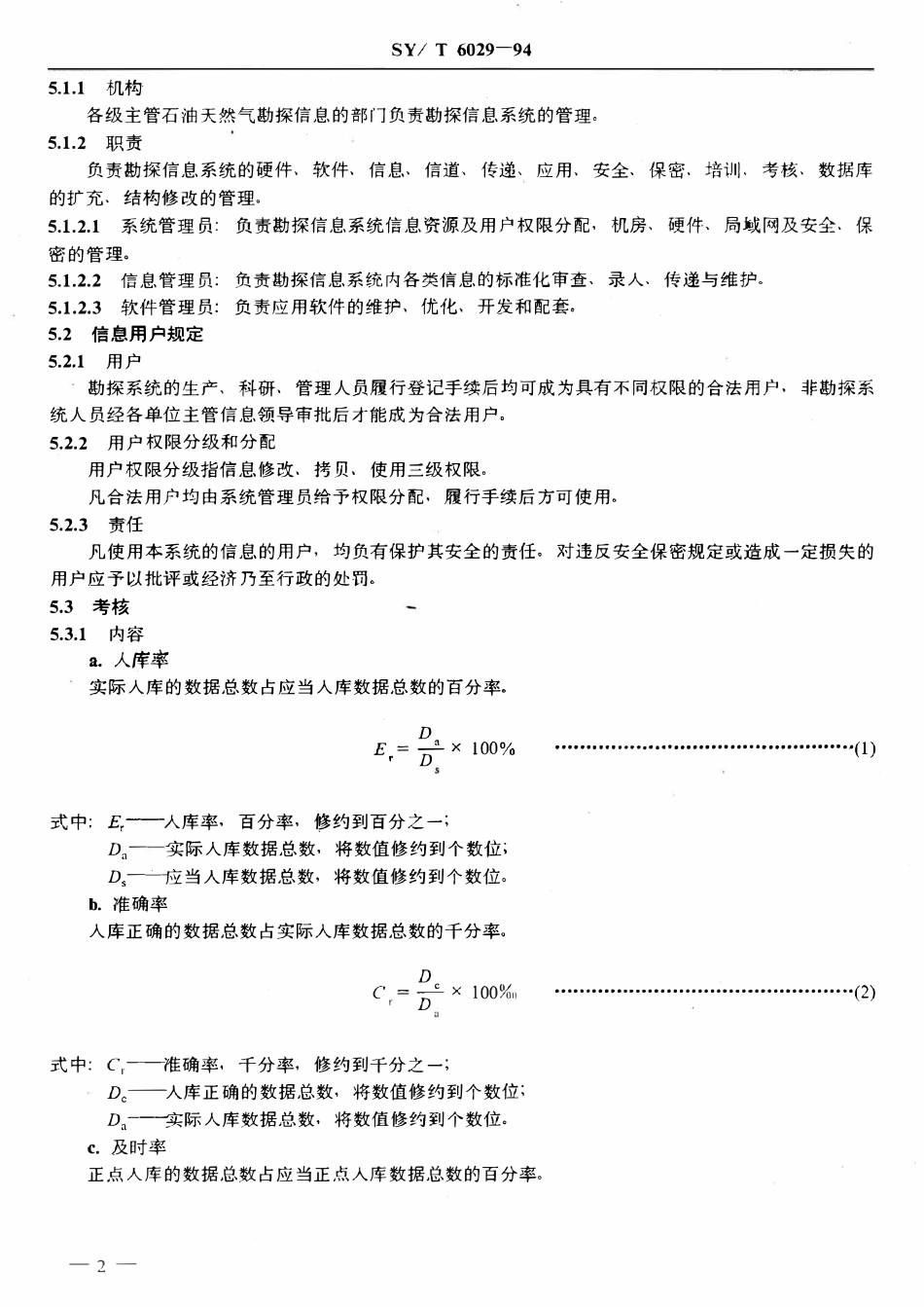 SYT 6029-94 石油天然气勘探信息系统管理规程.pdf_第3页