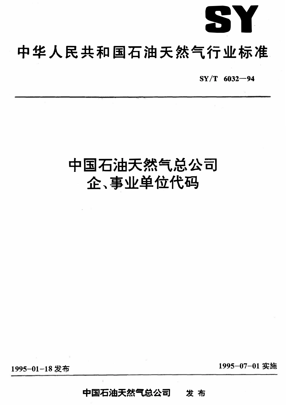 SYT 6032-94 中国石油天然气总公司企、事业单位代码.pdf_第1页