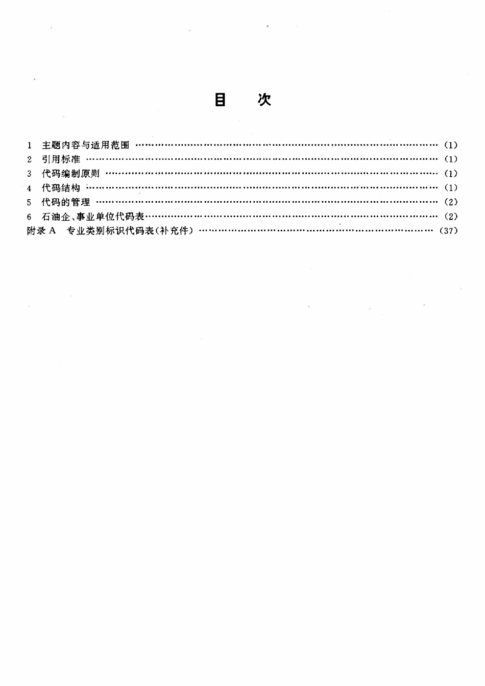 SYT 6032-94 中国石油天然气总公司企、事业单位代码.pdf_第2页