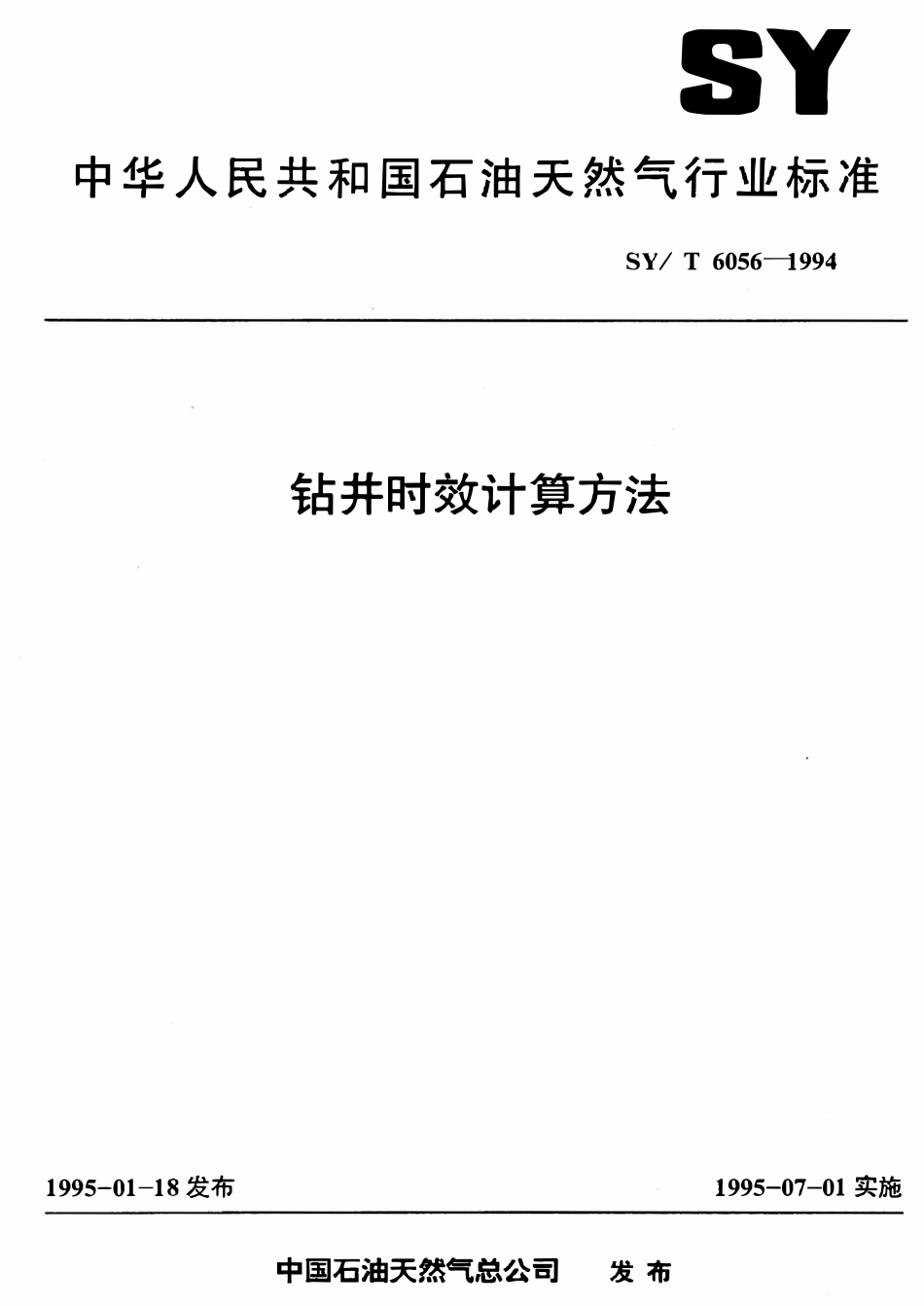 SYT 6056-1994 钻井时效计算方法.pdf_第1页