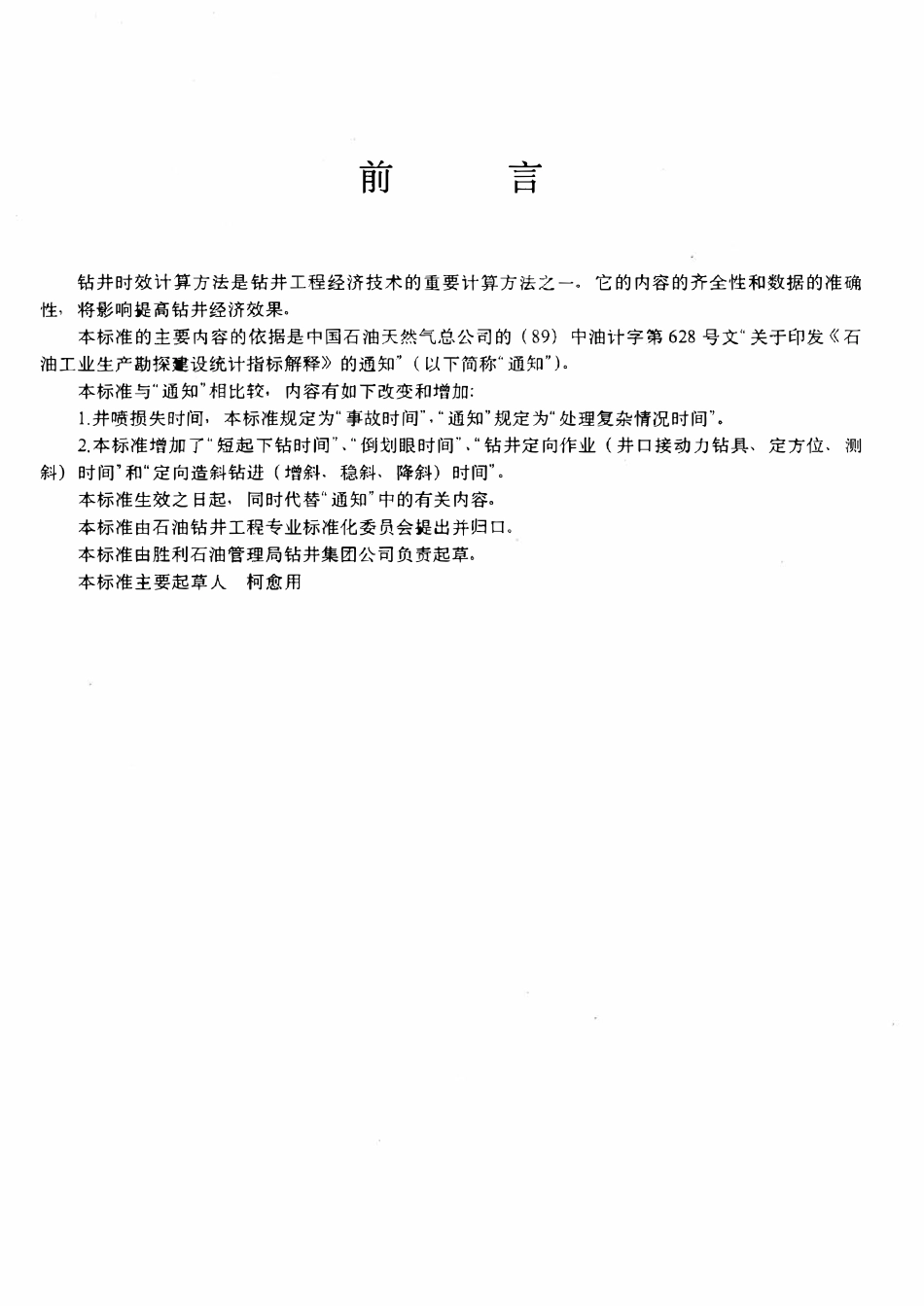 SYT 6056-1994 钻井时效计算方法.pdf_第2页