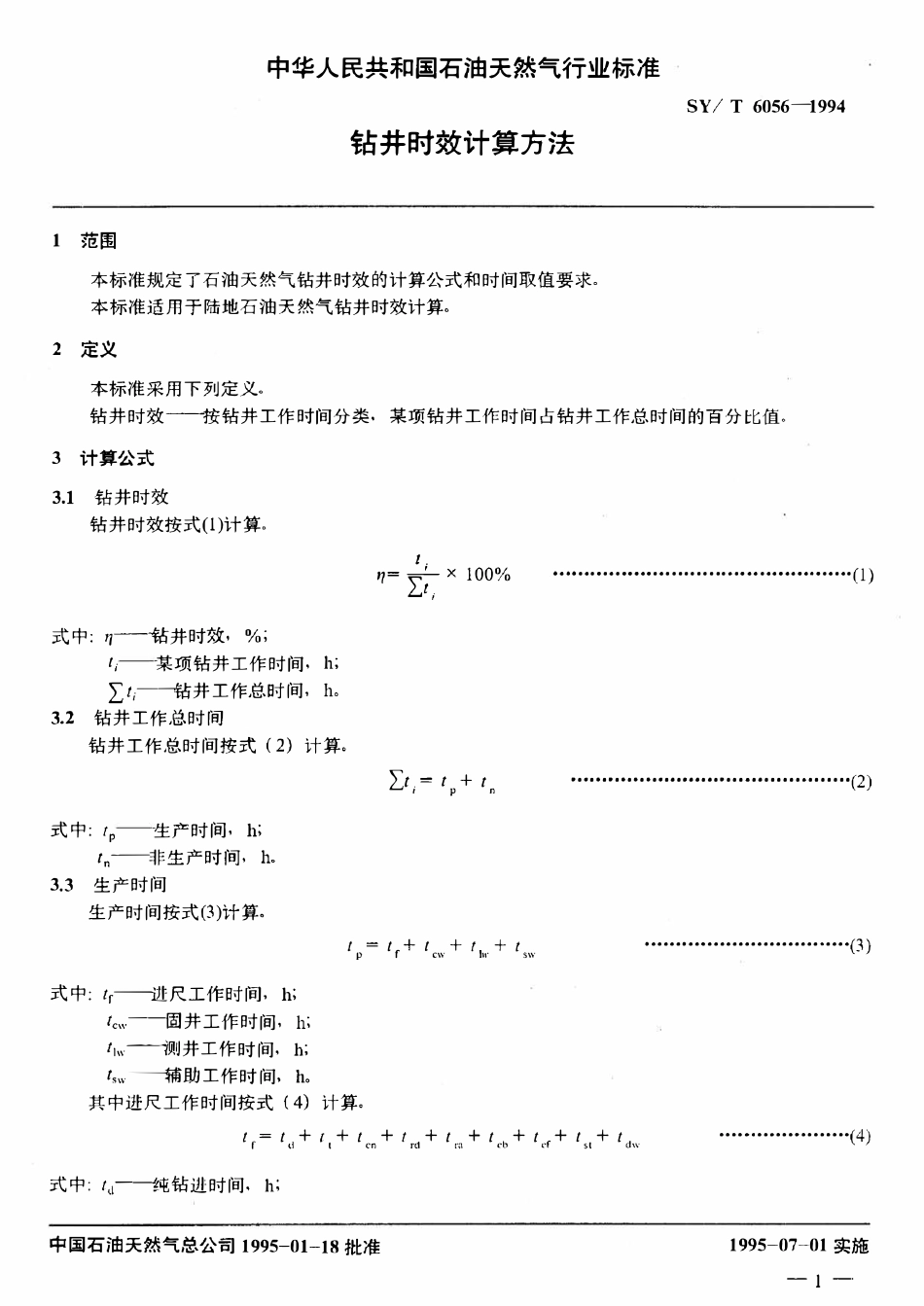 SYT 6056-1994 钻井时效计算方法.pdf_第3页