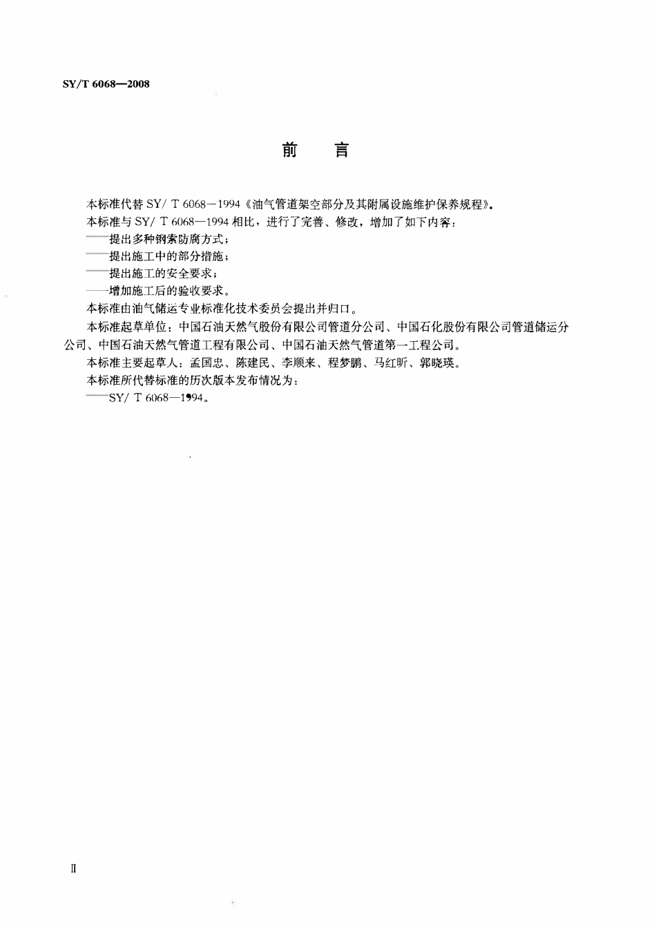 SYT 6068-2008 油气管道架空部分及其附属设施维护保养规程.pdf_第3页