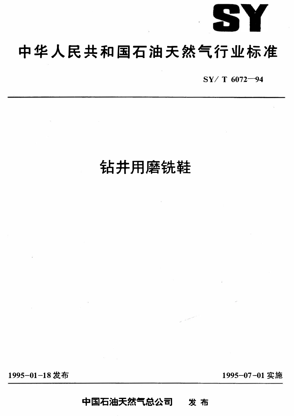 SYT 6072-94 钻井用磨铣鞋.pdf_第1页
