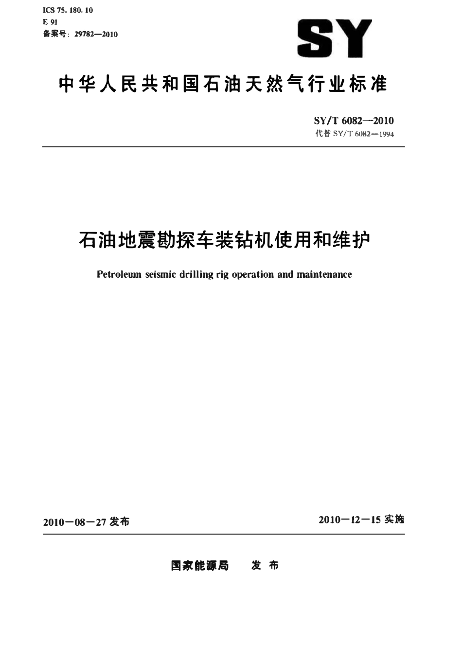 SYT 6082-2010 石油地震勘探车装钻机使用和维护.pdf_第1页