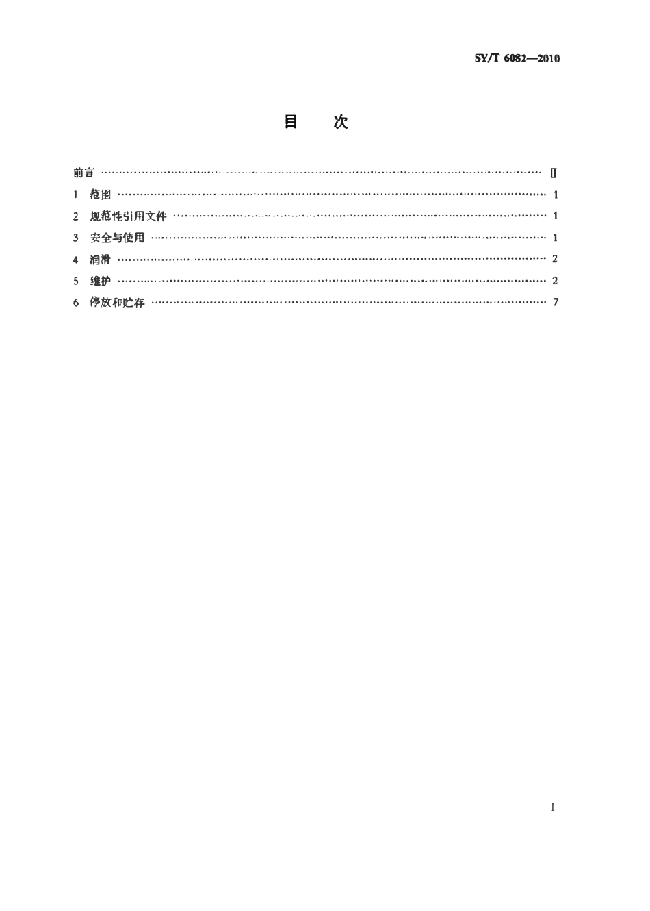 SYT 6082-2010 石油地震勘探车装钻机使用和维护.pdf_第2页