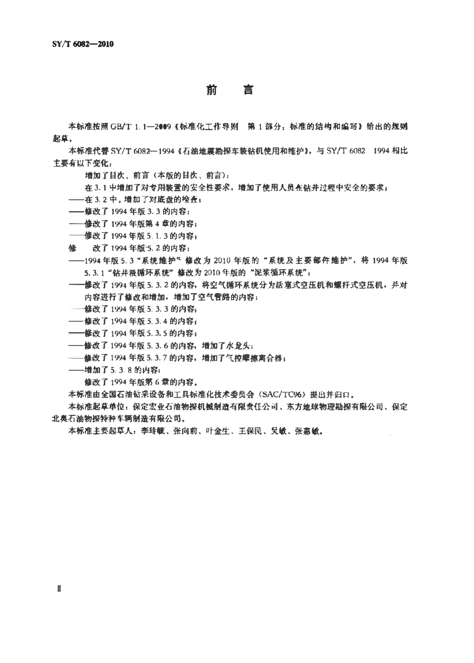 SYT 6082-2010 石油地震勘探车装钻机使用和维护.pdf_第3页