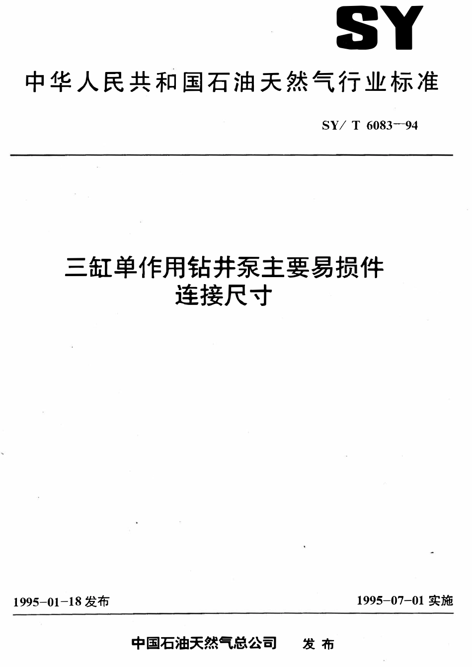 SYT 6083-94 三缸单作用钻井泵主要易损件连接尺寸.pdf_第1页