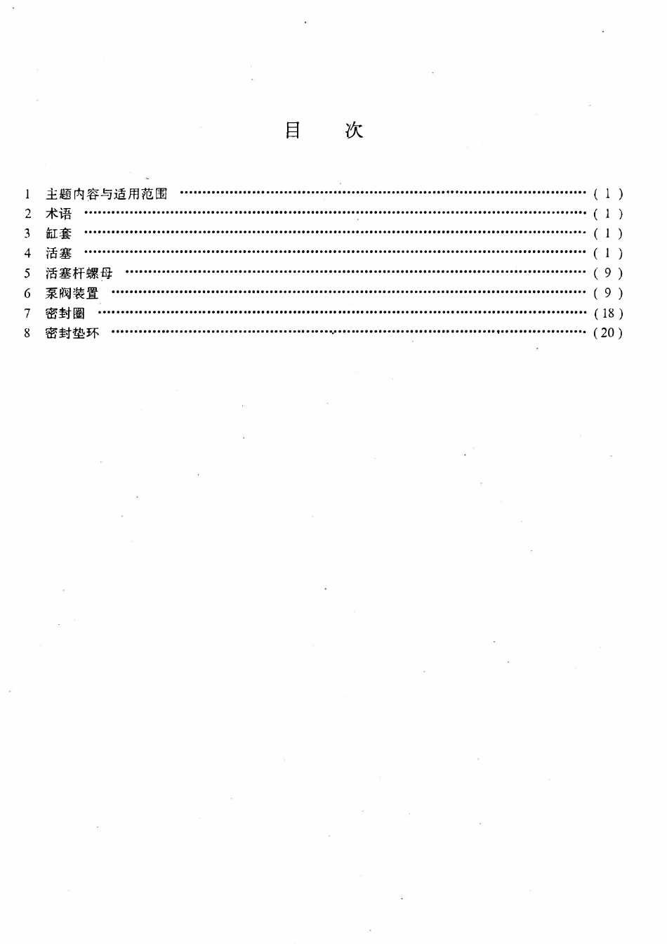 SYT 6083-94 三缸单作用钻井泵主要易损件连接尺寸.pdf_第2页