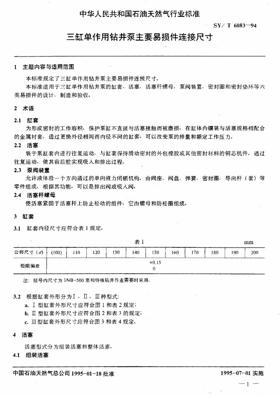 SYT 6083-94 三缸单作用钻井泵主要易损件连接尺寸.pdf_第3页
