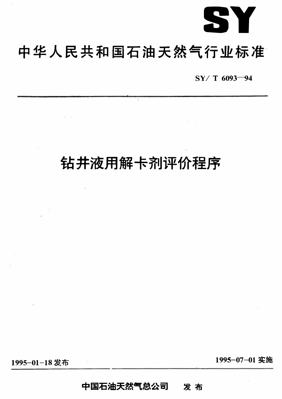 SYT 6093-94 钻井液用解卡剂评价程序.pdf_第1页